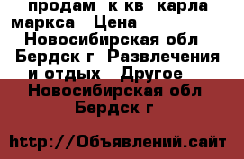 продам 1к.кв. карла маркса › Цена ­ 1 450 000 - Новосибирская обл., Бердск г. Развлечения и отдых » Другое   . Новосибирская обл.,Бердск г.